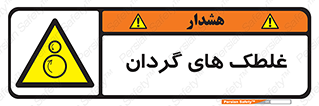 , دوار , خطر , 