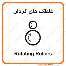 تابلوی ایمنی غلطک های گردان – طرح 11184