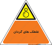  , دوار , خطر , 