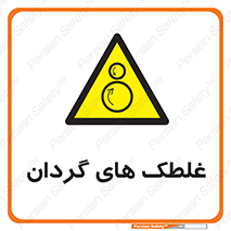  , دوار , خطر , 