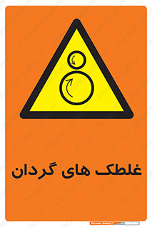  , دوار , خطر , 
