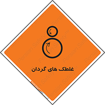  , دوار , خطر , 