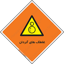  , دوار , خطر , 