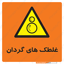  , دوار , خطر , 