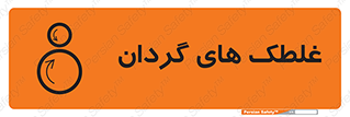  , دوار , خطر , 
