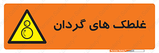  , دوار , خطر , 