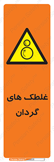  , دوار , خطر , 