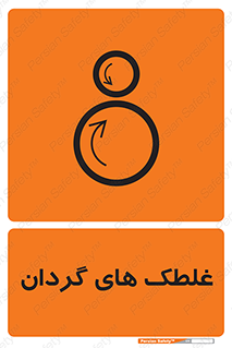  , دوار , خطر , 