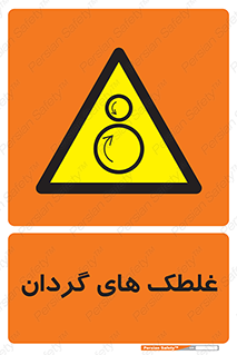  , دوار , خطر , 