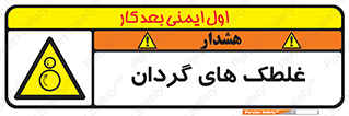  , دوار , خطر , 