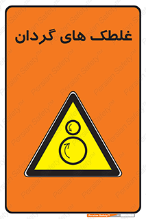  , دوار , خطر , 