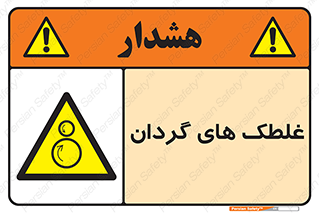  , دوار , خطر , 