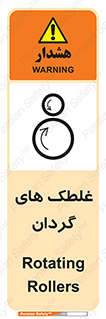 تابلوی ایمنی غلطک های گردان – طرح 11184