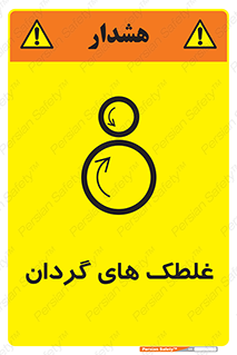  , دوار , خطر , 