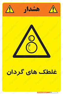  , دوار , خطر , 