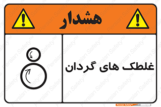  , دوار , خطر , 