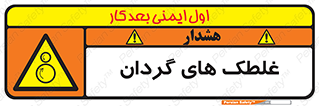  , دوار , خطر , 