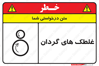  , دوار , خطر , 