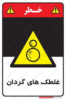  , دوار , خطر , 