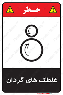  , دوار , خطر , 