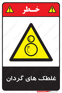  , دوار , خطر , 