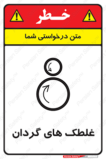  , دوار , خطر , 