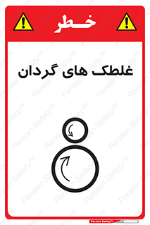  , دوار , خطر , 