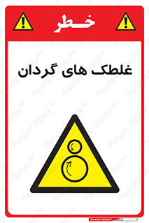  , دوار , خطر , 