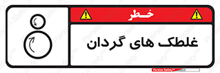  , دوار , خطر , 