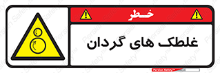  , دوار , خطر , 
