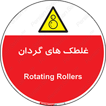  , دوار , خطر , 