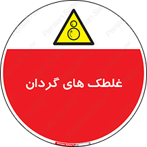  , دوار , خطر , 