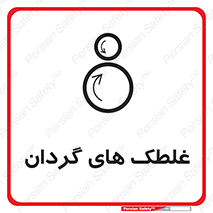  , دوار , خطر , 