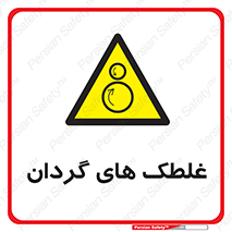  , دوار , خطر , 