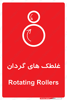  , دوار , خطر , 