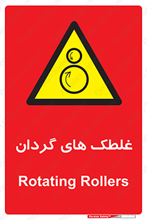  , دوار , خطر , 
