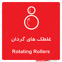  , دوار , خطر , 