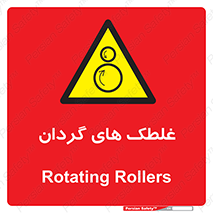  , دوار , خطر , 