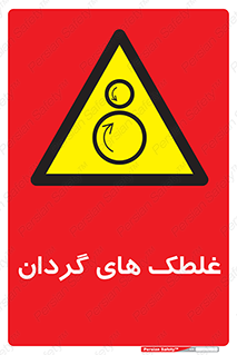  , دوار , خطر , 