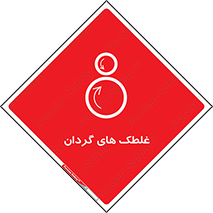  , دوار , خطر , 