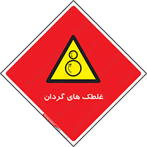  , دوار , خطر , 