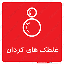  , دوار , خطر , 