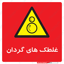  , دوار , خطر , 