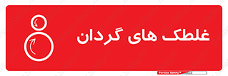  , دوار , خطر , 