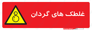  , دوار , خطر , 