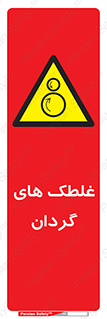  , دوار , خطر , 