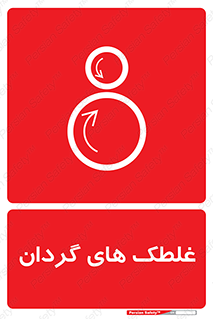 , دوار , خطر , 