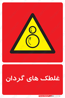 , دوار , خطر , 