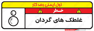  , دوار , خطر , 
