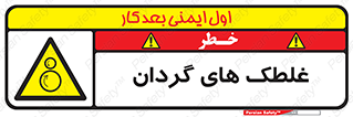  , دوار , خطر , 